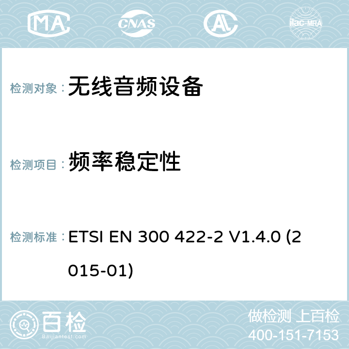 频率稳定性 电磁兼容性及无线频谱事物（ERM）;工作在25MHz至3000MHz的无线麦克风;第2部分：含R&TTE指令第3.2条项下主要要求的EN协调标准 ETSI EN 300 422-2 V1.4.0 (2015-01) 4