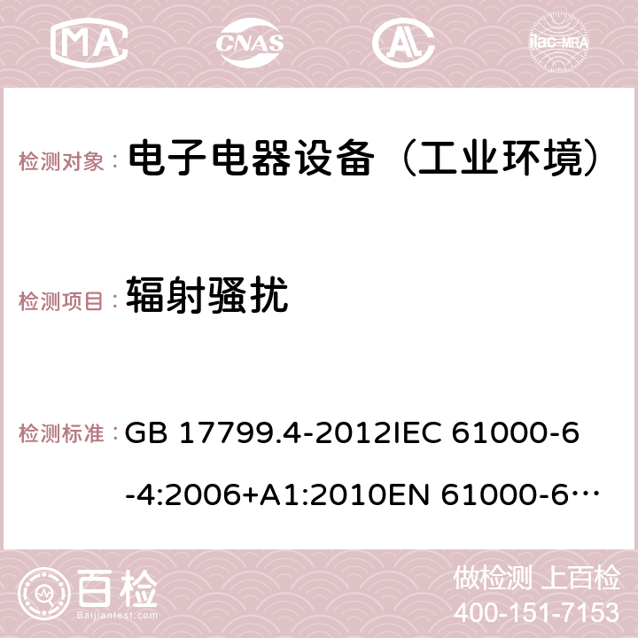 辐射骚扰 电磁兼容 通用标准 工业环境中的发射标准 GB 17799.4-2012
IEC 61000-6-4:2006+A1:2010
EN 61000-6-4:2007+A1:2011