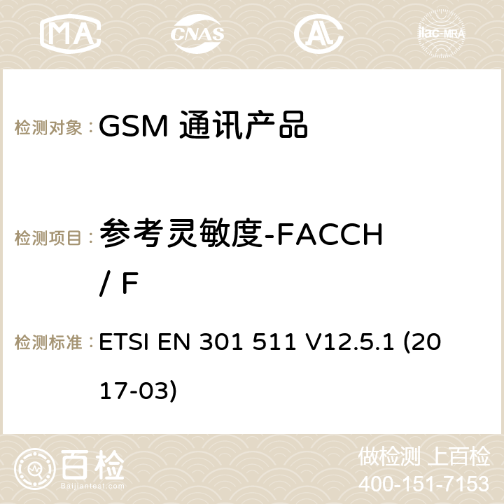 参考灵敏度-FACCH / F 全球移动通信系统（GSM）；移动台（MS）设备；涵盖基本要求的统一标准指令2014/53 / EU第3.2条 ETSI EN 301 511 V12.5.1 (2017-03) 5.3.43