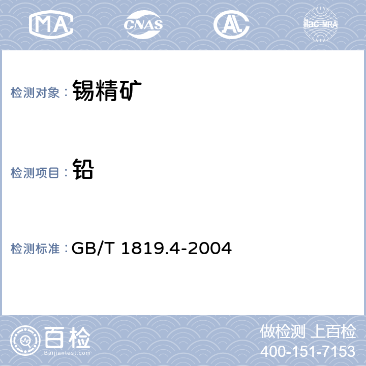 铅 锡精矿化学分析方法 铅量的测定 火焰原子吸收光谱法和EDTA滴定法 GB/T 1819.4-2004 方法 1