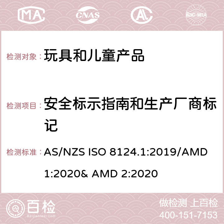 安全标示指南和生产厂商标记 玩具的安全性 第一部分:机械和物理性能 AS/NZS ISO 8124.1:2019/AMD 1:2020& AMD 2:2020 附录B