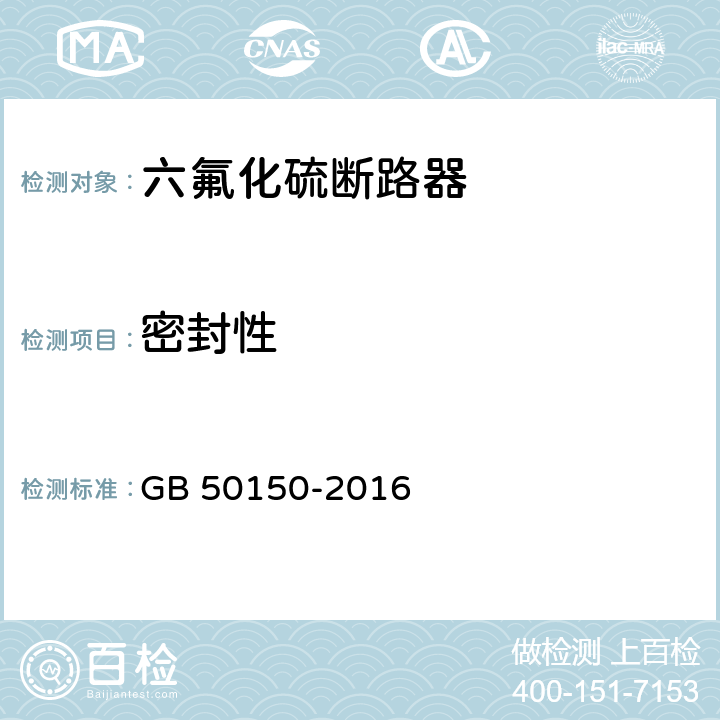 密封性 电气装置安装工程电气设备交接试验标准 GB 50150-2016 12.0.14