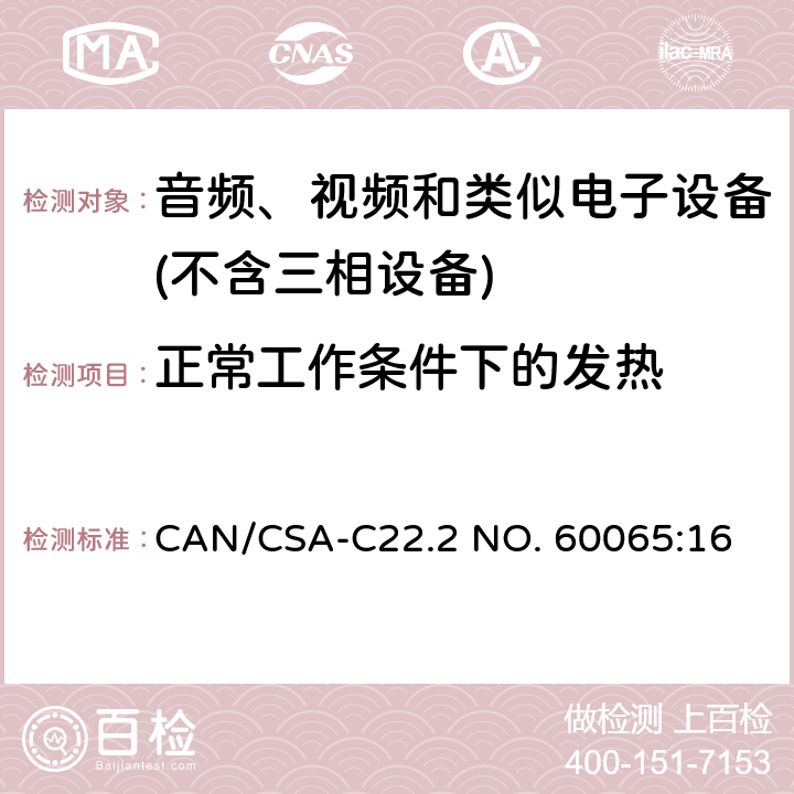 正常工作条件下的发热 音频、视频及类似电子设备 安全要求 CAN/CSA-C22.2 NO. 60065:16 7