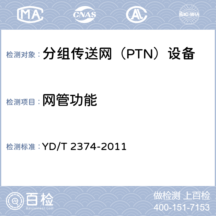 网管功能 分组传送网（PTN）总体技术要求 YD/T 2374-2011 11