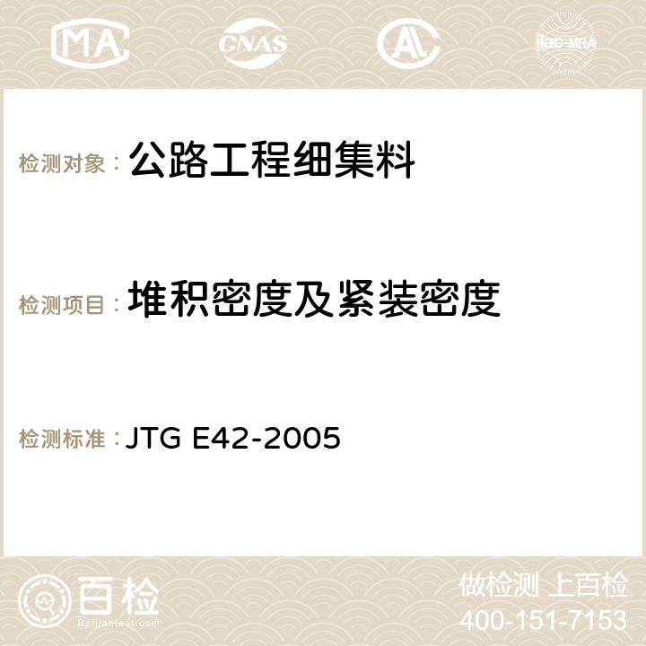 堆积密度及紧装密度 《公路工程集料试验规程》 JTG E42-2005 T 0331-1994