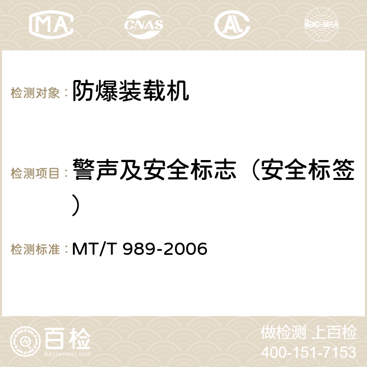 警声及安全标志（安全标签） 《矿用防爆柴油机无轨胶轮车通用技术条件》 MT/T 989-2006 4.3.11、5.17