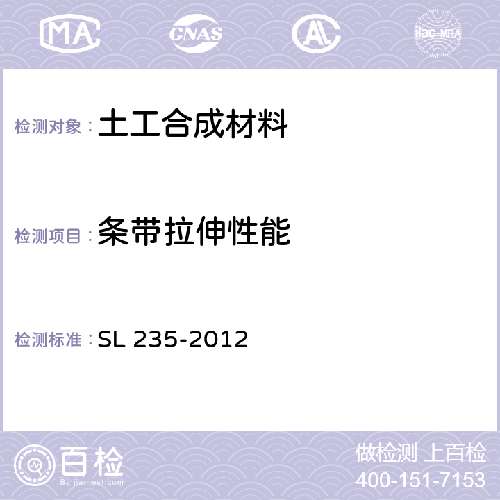 条带拉伸性能 《土工合成材料测试规程》 SL 235-2012 10