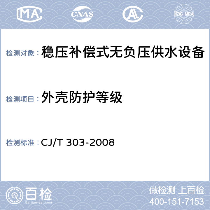 外壳防护等级 稳压补偿式无负压供水设备 CJ/T 303-2008 5.5.1.5