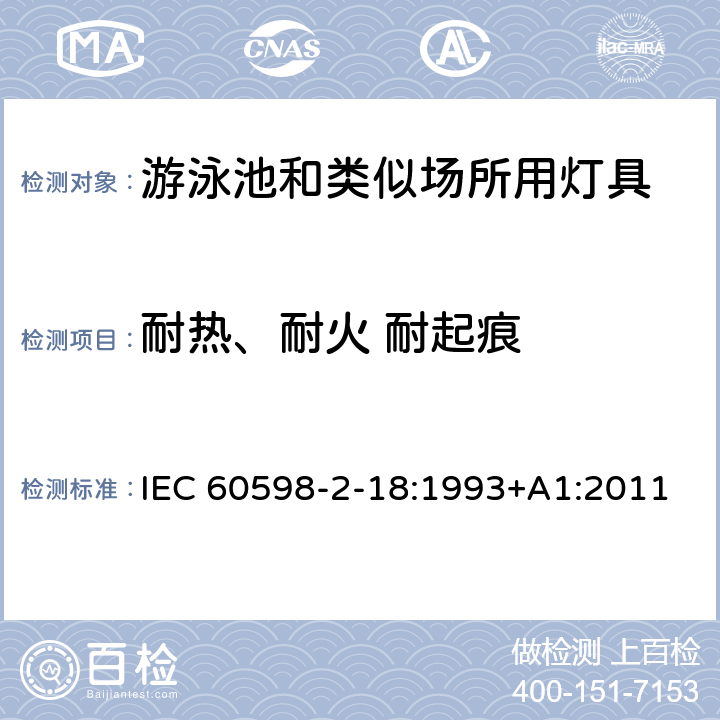 耐热、耐火 耐起痕 灯具 第2-18部分：特殊要求 游泳池和类似场所用灯具 IEC 60598-2-18:1993+A1:2011 18.15