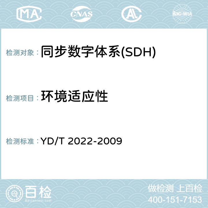 环境适应性 时间同步设备技术要求 YD/T 2022-2009 9