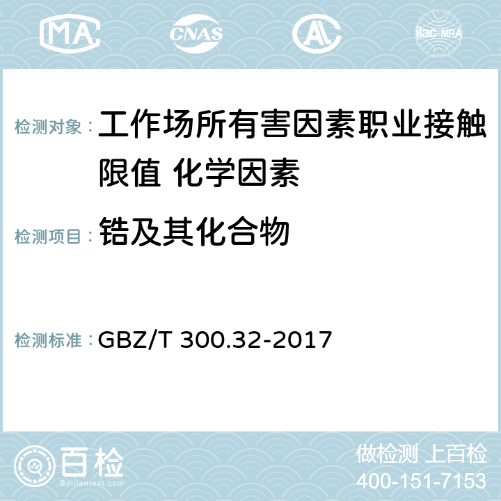 锆及其化合物 《工作场所空气有毒物质测定 第32部分：锆及其化合物》 GBZ/T 300.32-2017