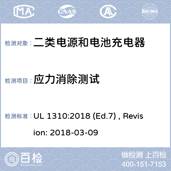 应力消除测试 UL 1310 2类电源装置的安全标准 :2018 (Ed.7) , Revision: 2018-03-09 41