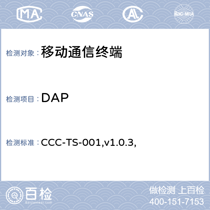 DAP 汽车互联联盟终端模式标准 CCC-TS-001,v1.0.3, 所有章节