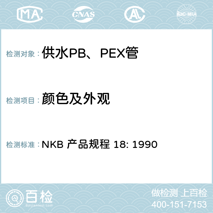 颜色及外观 供水PB、PEX管产品规程 NKB 产品规程 18: 1990 7.2