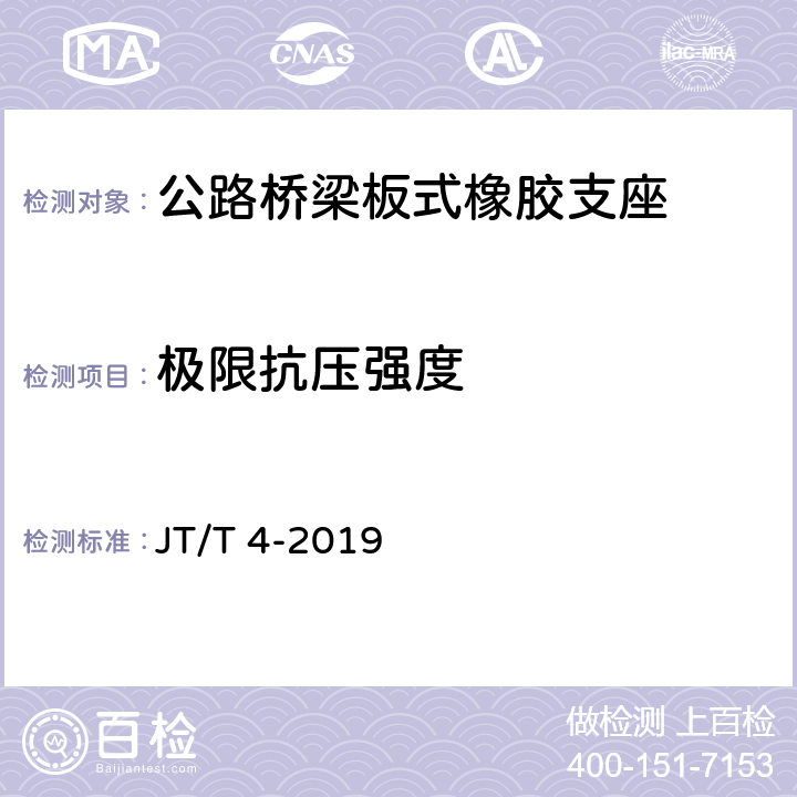 极限抗压强度 《公路桥梁板式橡胶支座》 JT/T 4-2019 附录A.4.7