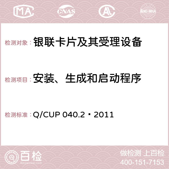 安装、生成和启动程序 银联卡芯片安全规范 第二部分：嵌入式软件规范 Q/CUP 040.2—2011 7.5