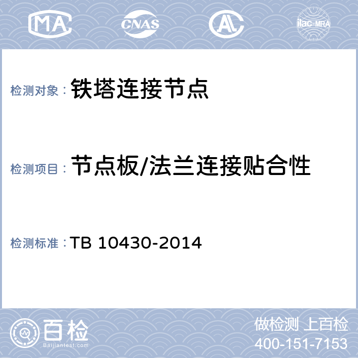 节点板/法兰连接贴合性 TB 10430-2014 铁路数字移动通信系统(GSM-R)工程检测规程(附条文说明)