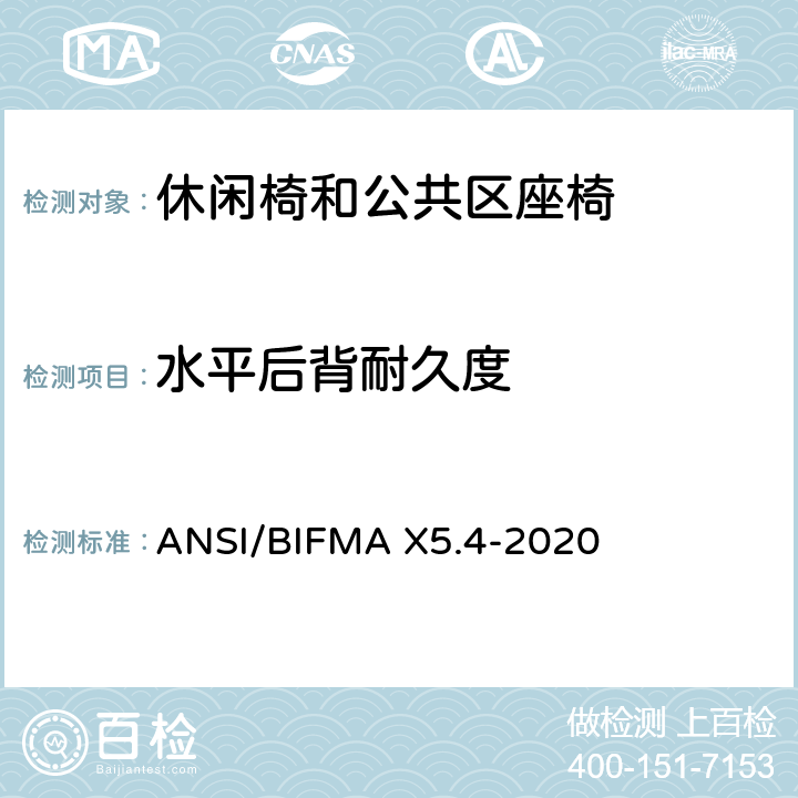 水平后背耐久度 休闲椅和公共区座椅测试标准 ANSI/BIFMA X5.4-2020 7