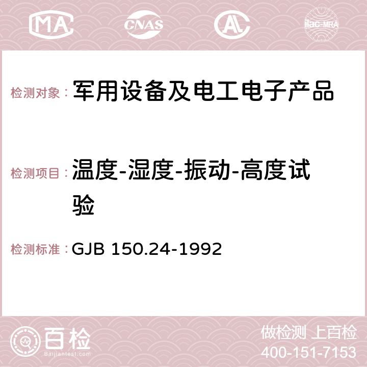 温度-湿度-振动-高度试验 军用设备环境试验方法第24部分: 温度-湿度-振动-高度试验 GJB 150.24-1992