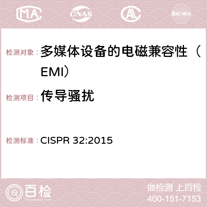 传导骚扰 多媒体设备的电磁兼容性-发射部分的要求 CISPR 32:2015 A.3