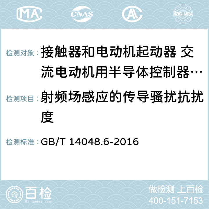 射频场感应的传导骚扰抗扰度 低压开关设备和控制设备 第4-2部分：接触器和电动机起动器 交流电动机用半导体控制器和起动器(含软起动器) GB/T 14048.6-2016 8.3.2