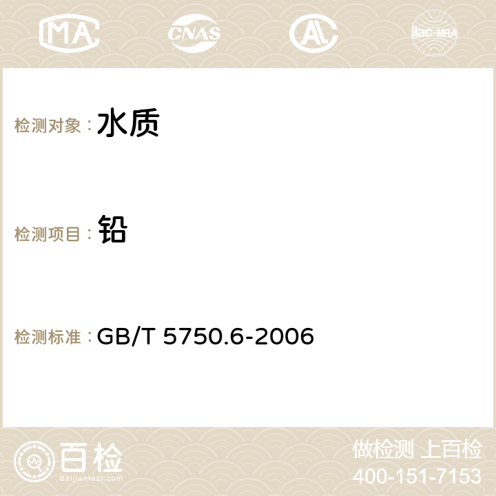 铅 《生活饮用水标准检验方法 金属指标》 GB/T 5750.6-2006 11.1无火焰原子吸收分光光度法