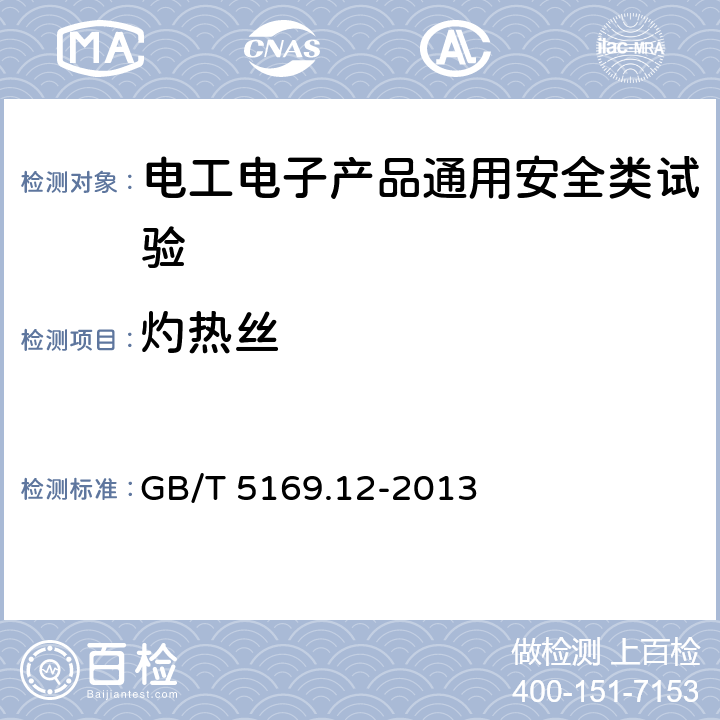 灼热丝 电工电子产品着火危险试验 第12部分：灼热丝/热丝基本试验方法 材料的灼热丝可燃性试验方法 GB/T 5169.12-2013