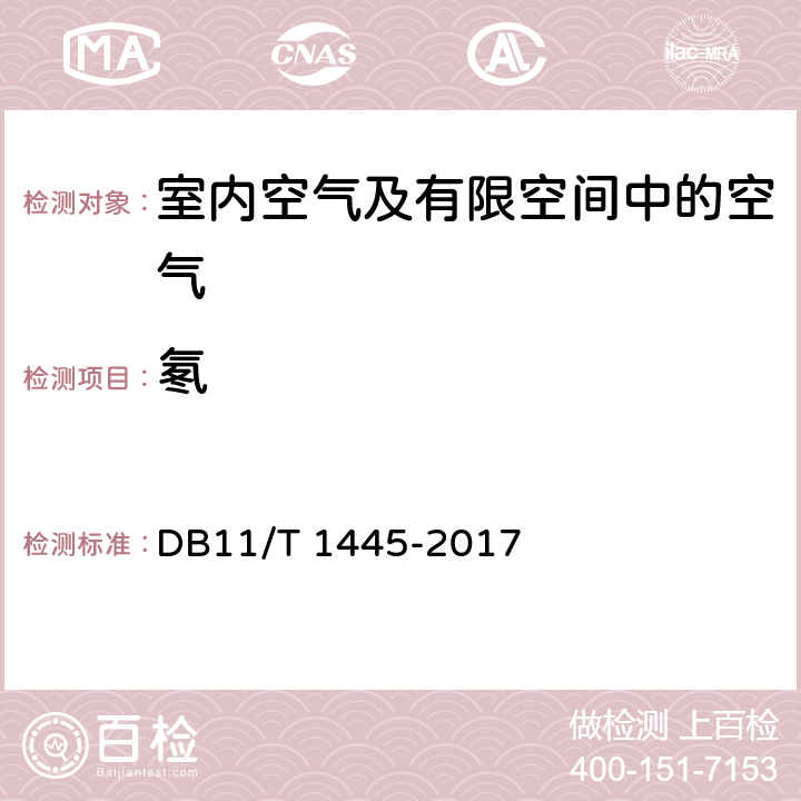 氡 民用建筑工程室内环境污染控制规程 DB11/T 1445-2017 6.3.1