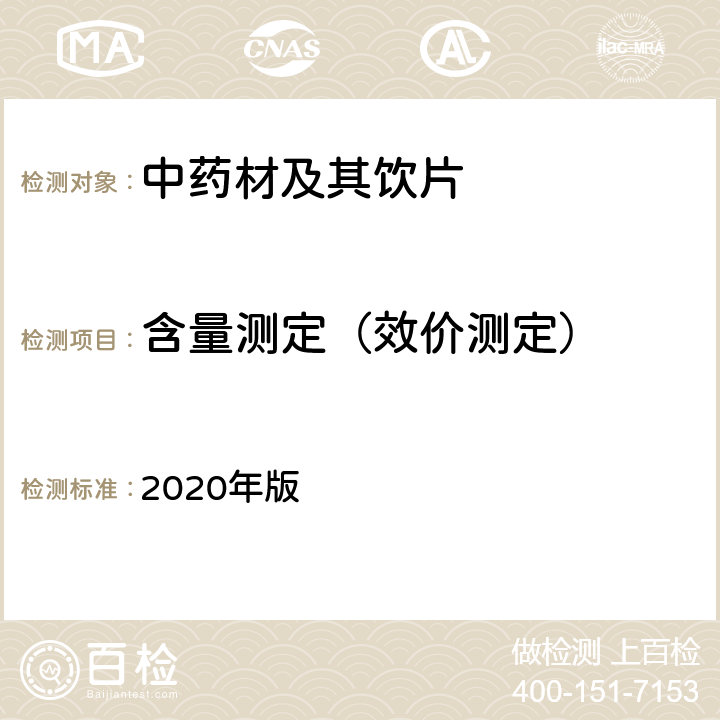 含量测定（效价测定） 中国药典 2020年版 一部水蛭 85页 抗凝血酶活性