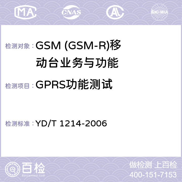 GPRS功能测试 900/1800MHz TDMA数字蜂窝移动通信网通用分组无线业务(GPRS)设备技术要求：移动台 YD/T 1214-2006 5.5