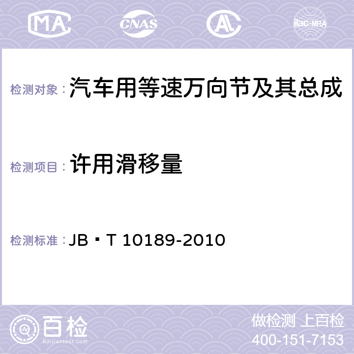 许用滑移量 JB/T 10189-2010 滚动轴承 汽车用等速万向节及其总成