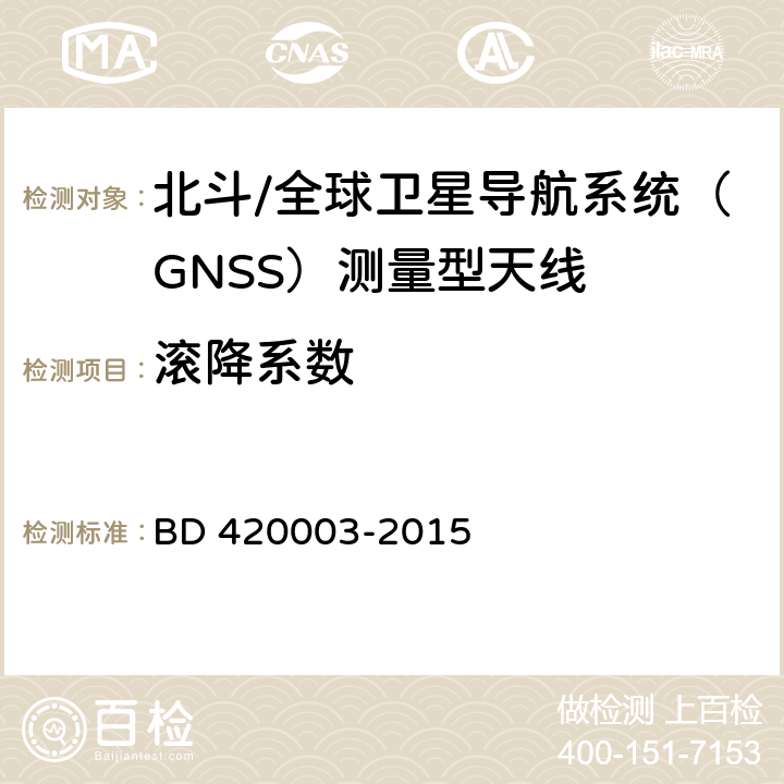 滚降系数 北斗/全球卫星导航系统（GNSS）测量型天线性能要求及测试方法 BD 420003-2015 7.8.3.5