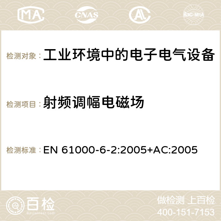 射频调幅电磁场 电磁兼容性(EMC) 第6-2部分：通用标准 工业环境中的抗扰度试验 EN 61000-6-2:2005+AC:2005 8