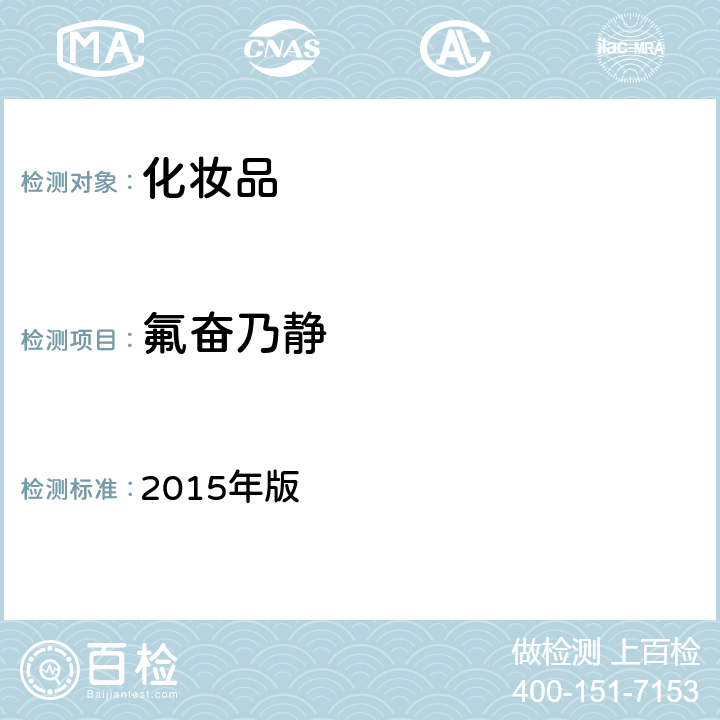 氟奋乃静 化妆品安全技术规范 2015年版 4.2.18
