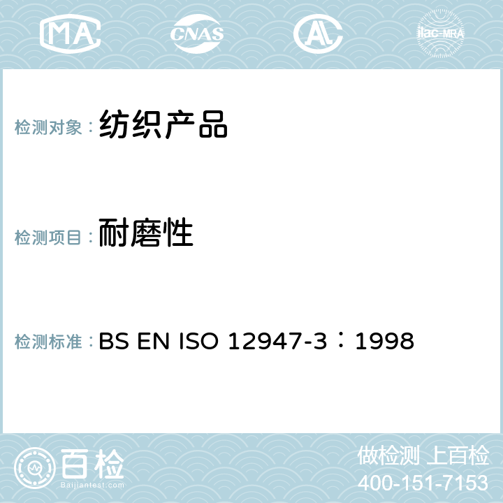 耐磨性 马丁代尔法测定织物耐磨性-第3部分：质量损失法 BS EN ISO 12947-3：1998