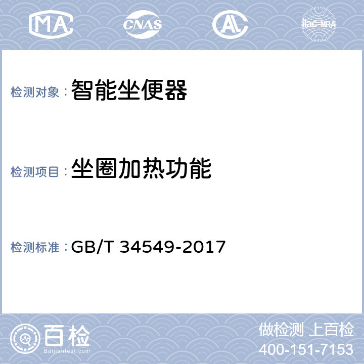 坐圈加热功能 卫生洁具 智能坐便器 GB/T 34549-2017 9.3.14