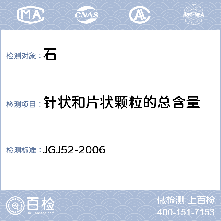 针状和片状颗粒的总含量 普通混凝土用砂、石质量及检验方法标准 JGJ52-2006 7.9