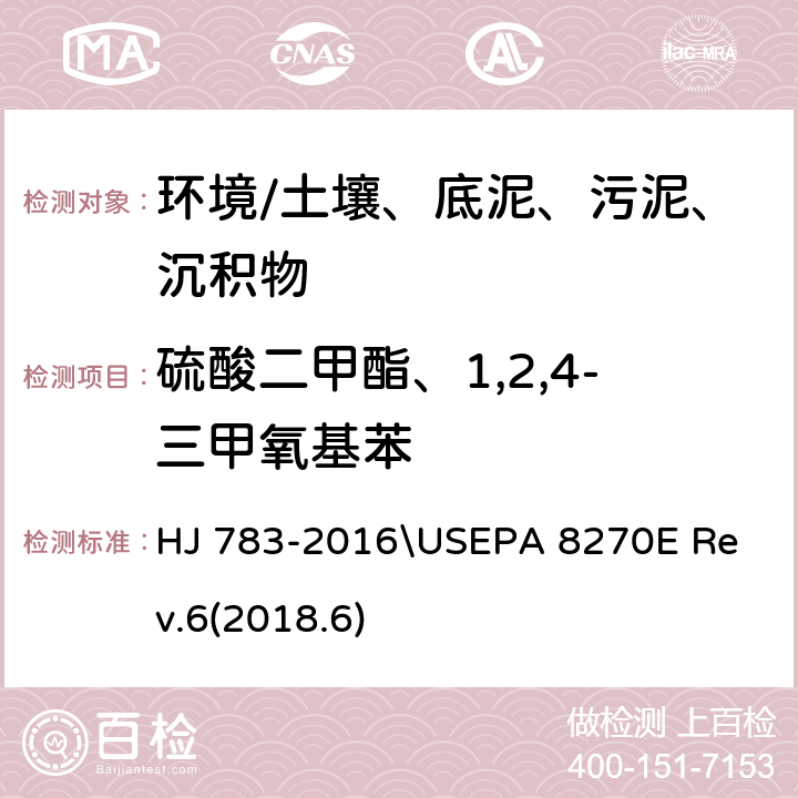 硫酸二甲酯、1,2,4-三甲氧基苯 《土壤和沉积物 有机物的提取 加压流体萃取法》\
半挥发性有机物的测定 气相色谱-质谱法 HJ 783-2016\
USEPA 8270E Rev.6(2018.6)