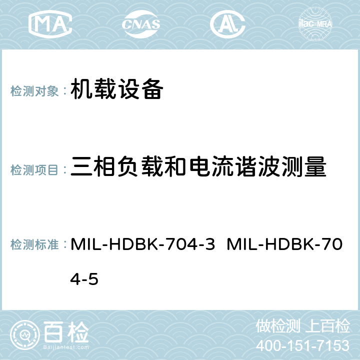 三相负载和电流谐波测量 验证用电设备符合飞机供电特性的试验方法指南（第3部和第5部分) MIL-HDBK-704-3 MIL-HDBK-704-5