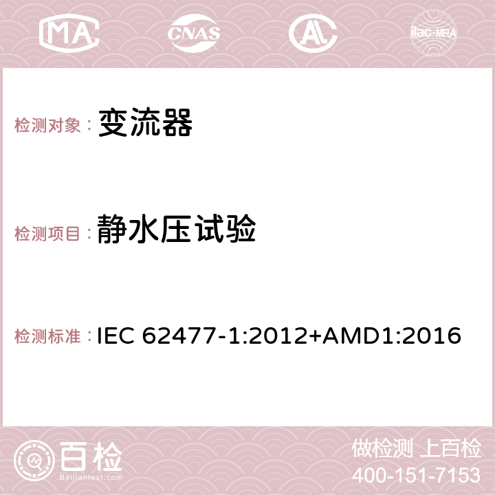 静水压试验 电力电子变换器系统和设备的安全要求--第1部分：通则 IEC 62477-1:2012+AMD1:2016 5.2.7