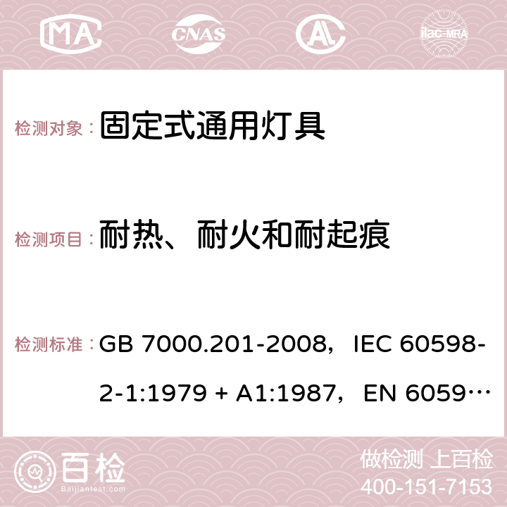 耐热、耐火和耐起痕 灯具 第2-1部分：特殊要求固定式通用灯具 GB 7000.201-2008，IEC 60598-2-1:1979 + A1:1987，EN 60598-2-1: 1989，AS/NZS 60598.2.1:2014 + A1:2016 1.15