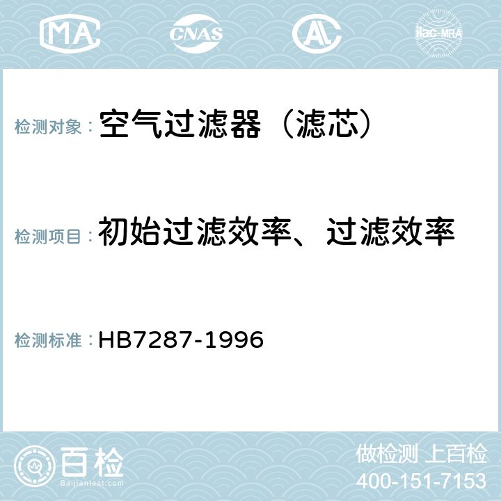 初始过滤效率、过滤效率 HB 7287-1996 航空空气过滤器通用技术条件