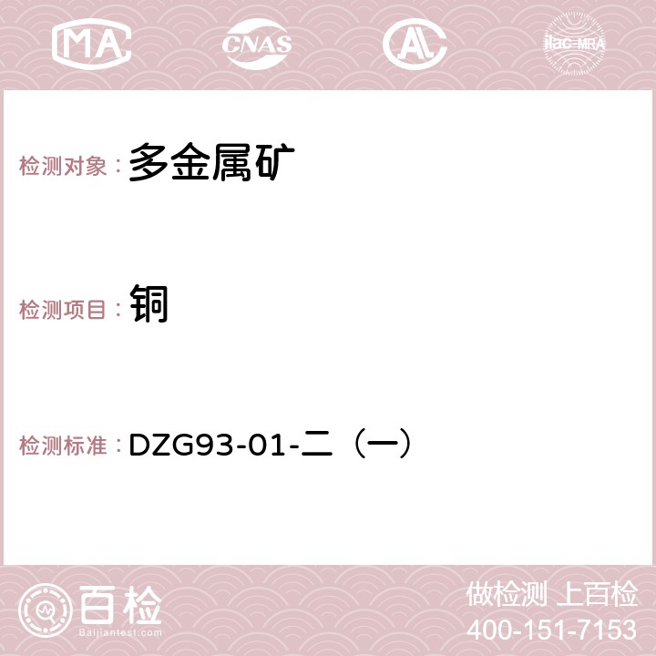 铜 多金属矿石分析规程 多金属矿石分析 碘量法测定铜量 DZG93-01-二（一）