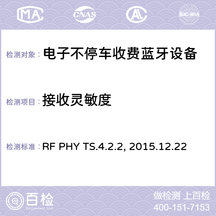 接收灵敏度 蓝牙射频测试规范 RF PHY TS.4.2.2, 2015.12.22