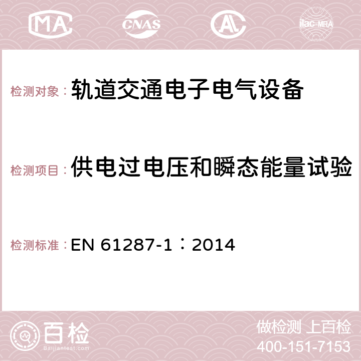 供电过电压和瞬态能量试验 轨道交通 机车车辆用电力变流器 第1部分 特性和试验方法 EN 61287-1：2014 4.5.3.15