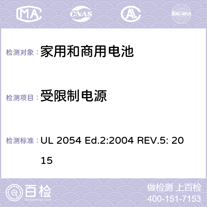 受限制电源 家用和商用电池标准 UL 2054 Ed.2:2004 REV.5: 2015 13