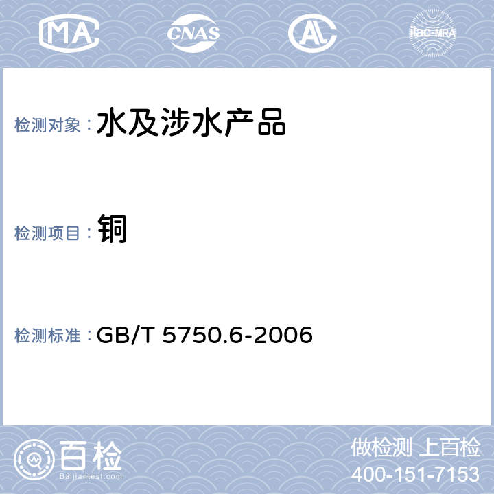 銅 生活飲用水標準檢驗方法 金屬指標 GB/T 5750.6-2006 4.1,4.6
