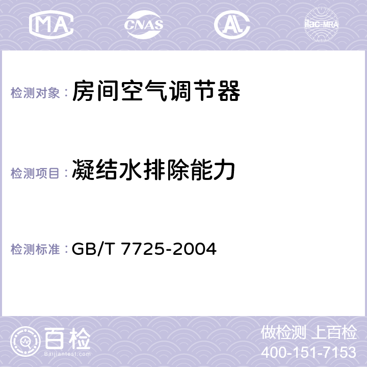 凝结水排除能力 房间空气调节器 GB/T 7725-2004 5.2.13 6.3.13