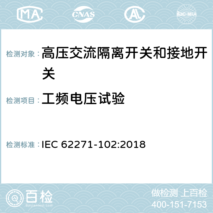 工频电压试验 高压开关设备和控制设备 第102部分:交流隔离开关和接地开关 IEC 62271-102:2018 7.2,8.2