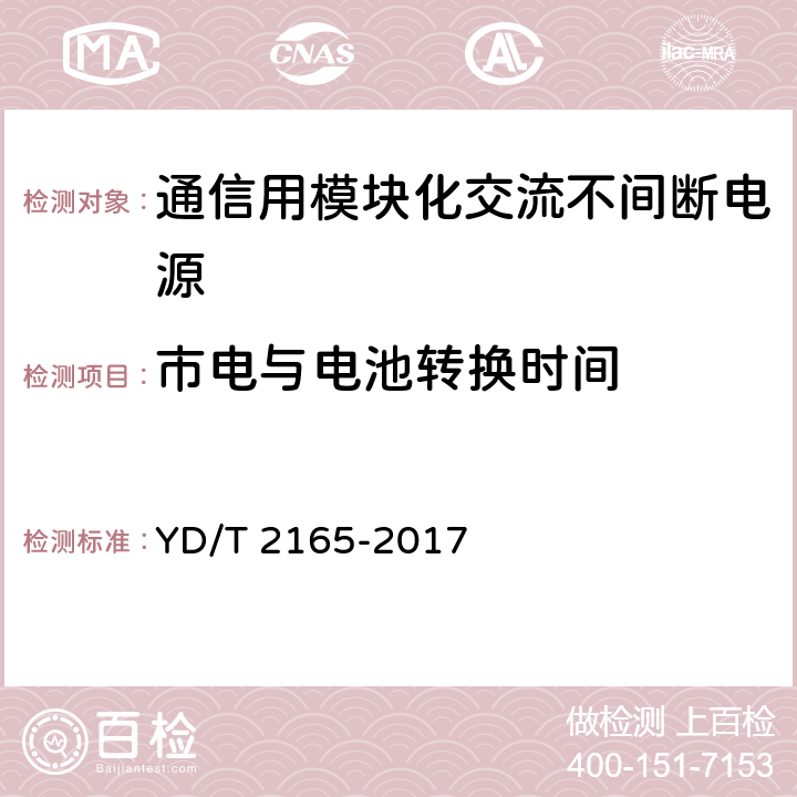 市电与电池转换时间 通信用模块化交流不间断电源 YD/T 2165-2017 6.16